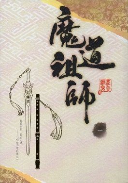 Cover of Mo Dao Zu Shi