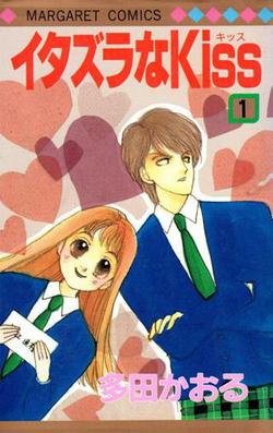 Cover of Itazura na Kiss