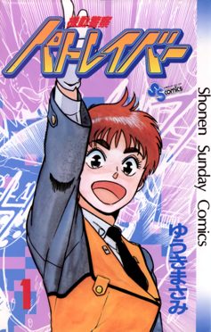 Cover of Patlabor