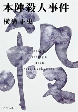Cover of The Murder in the Honjin