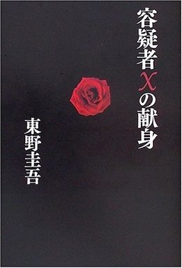 Cover of The Devotion of Suspect X