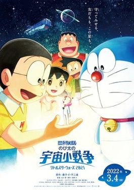 Poster for Doraemon: Nobita's Little Star Wars 2021