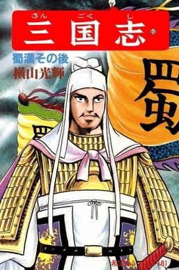 Poster for Yokoyama Mitsuteru Sangokushi