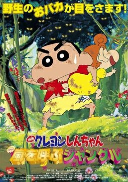 Poster for Crayon Shin-chan: Jungle That Invites Storm
