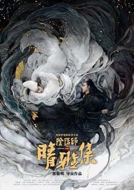 Poster for The Yin-Yang Master: Dream of Eternity