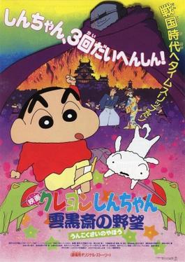 Poster for Crayon Shin-chan: Unkokusai's Ambition