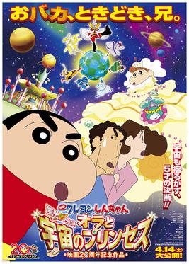 Poster for Crayon Shin-chan: Fierceness That Invites Storm! Me and the Space Princess
