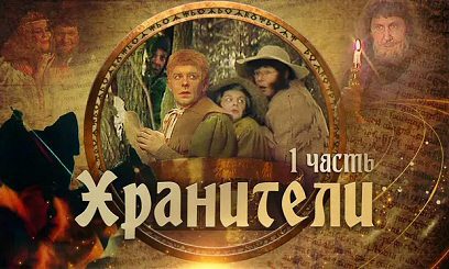 Poster for Khraniteli