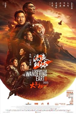 Poster for The Wandering Earth 2