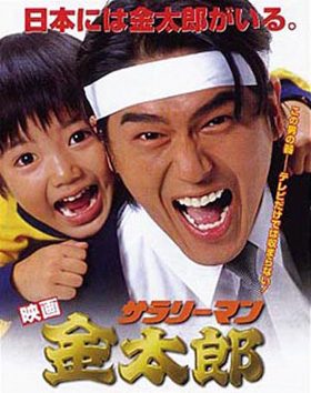 Poster for Salaryman Kintarō