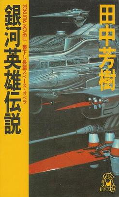 Poster for Legend of the Galactic Heroes: Die Neue These