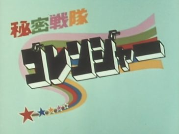 Poster for Himitsu Sentai Gorenger