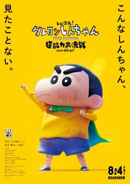 Poster for Shin Jigen! Crayon Shin-chan the Movie: Chounouryoku Daikessen - Tobe Tobe Temakizushi