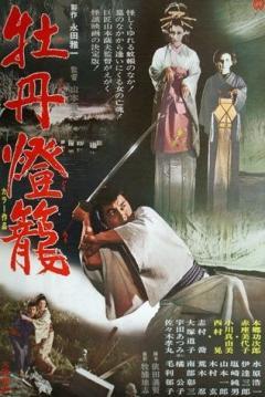 Poster for Peony Lantern