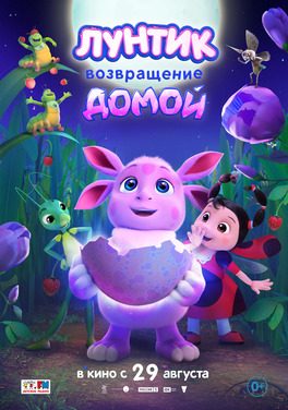Poster for Luntik. Homecoming