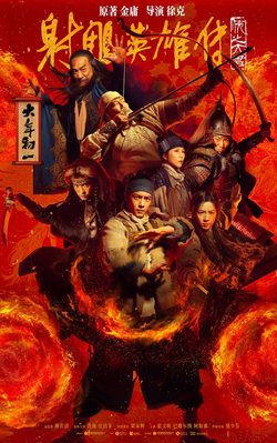 Poster for Legends of the Condor Heroes: The Gallants