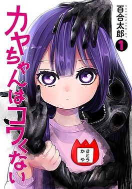 Poster for Kaya-chan Isn't Scary