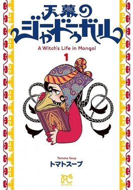 Poster for Jaadugar: A Witch in Mongolia