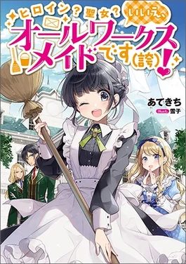 Poster for Heroine? Saint? No, I'm an All-Works Maid (and Proud of It)!