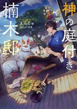 Poster for Kusunoki's Garden of Gods