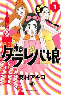 Poster for Tokyo Tarareba Girls
