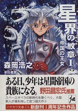 Poster for Crest of the Stars