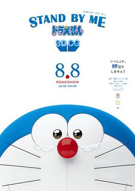 Poster for Stand by Me Doraemon