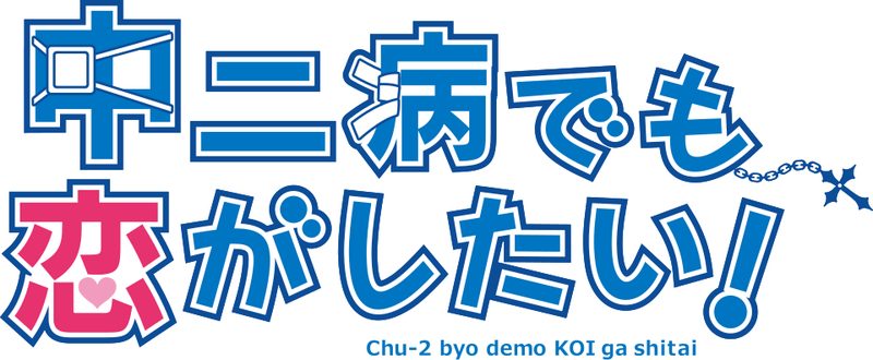 Poster for Love, Chunibyo & Other Delusions