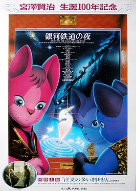 Poster for Night on the Galactic Railroad