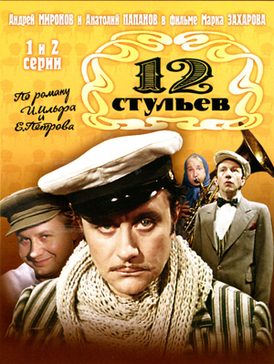 Poster for The Twelve Chairs