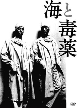 Poster for The Sea and Poison