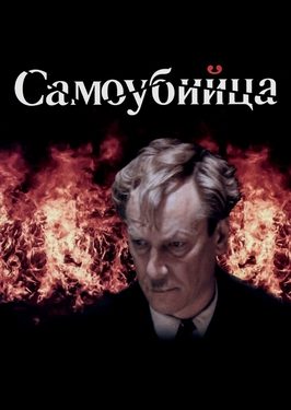 Poster for Samoubiytsa