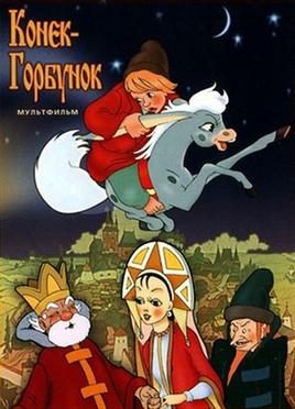 Poster for The Humpbacked Horse