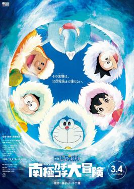 Poster for Doraemon the Movie 2017: Great Adventure in the Antarctic Kachi Kochi