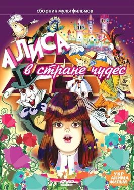 Poster for Alice in Wonderland