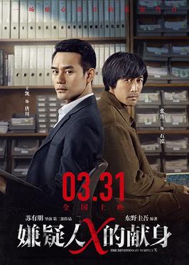 Poster for The Devotion of Suspect X