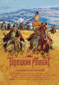 Poster for The Turkish Gambit