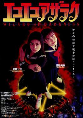 Poster for Eko Eko Azarak: Wizard of Darkness