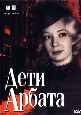 Poster for Children of the Arbat (TV series)