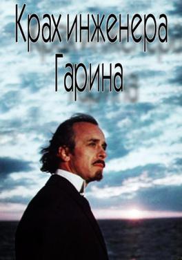 Poster for Failure of Engineer Garin
