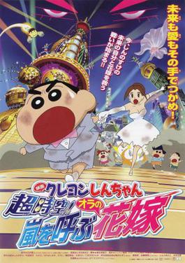 Poster for Crayon Shin-chan: Super-Dimension! The Storm Called My Bride