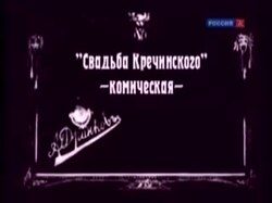 Poster for The Marriage of Krechinsky