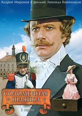 Poster for The Straw Hat