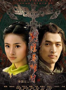 Poster for The Legend of the Condor Heroes