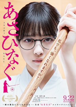 Poster for Asahinagu