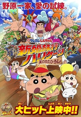 Poster for Crayon Shin-chan: Honeymoon Hurricane ~The Lost Hiroshi~