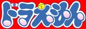 Poster for Doraemon