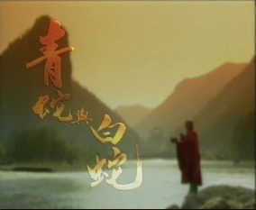 Poster for Madam White Snake