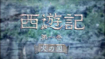 Poster for Saiyūki