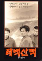 Poster for The Taebaek Mountains